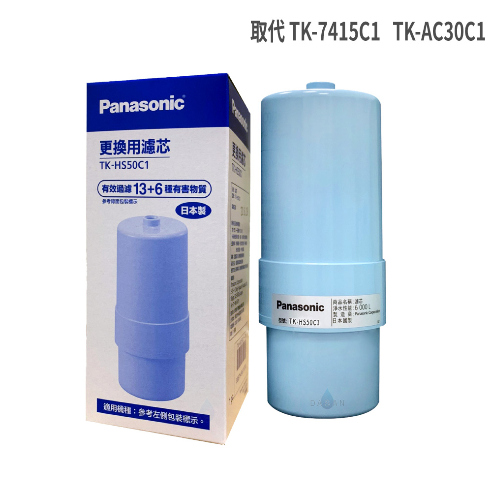 【國際牌 Panasonic】 TK-HS50C1 鹼性離子整水器 專用濾芯