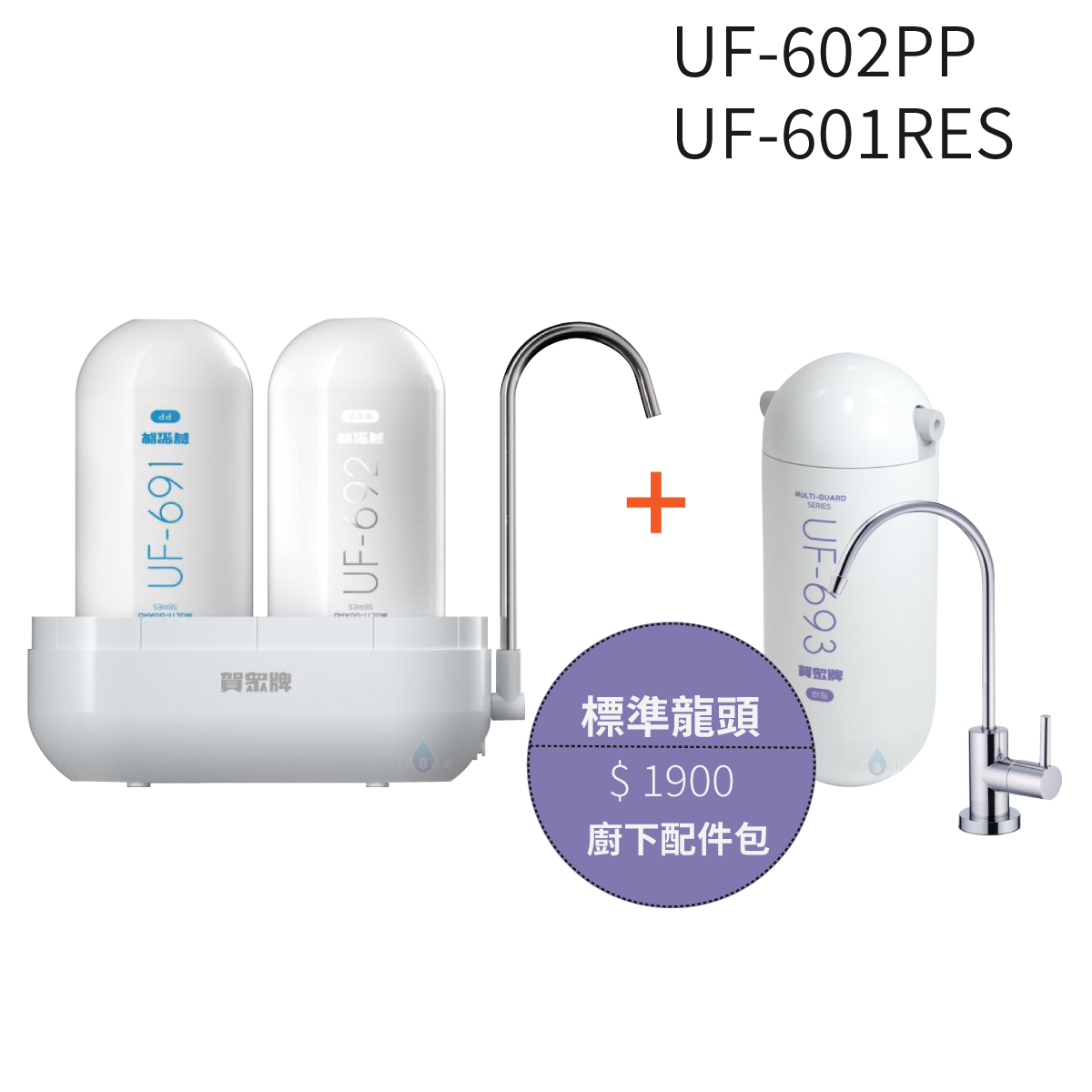 【賀眾牌】UF-602PP複合式防衛淨水器潔淨組 +UF-601RES樹脂濾芯組+標準龍頭配件包