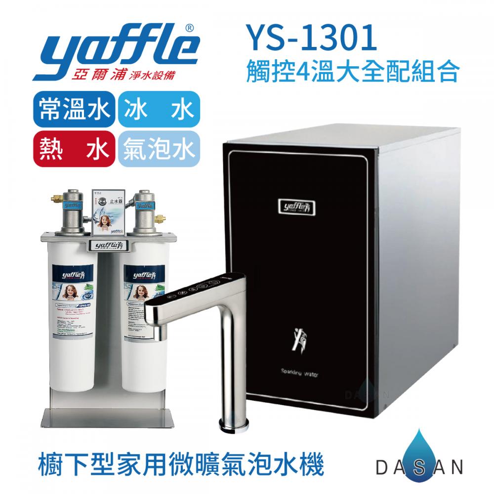 【亞爾浦Yaffle】 YS-1301  櫥下型家用觸控氣泡水機組合 