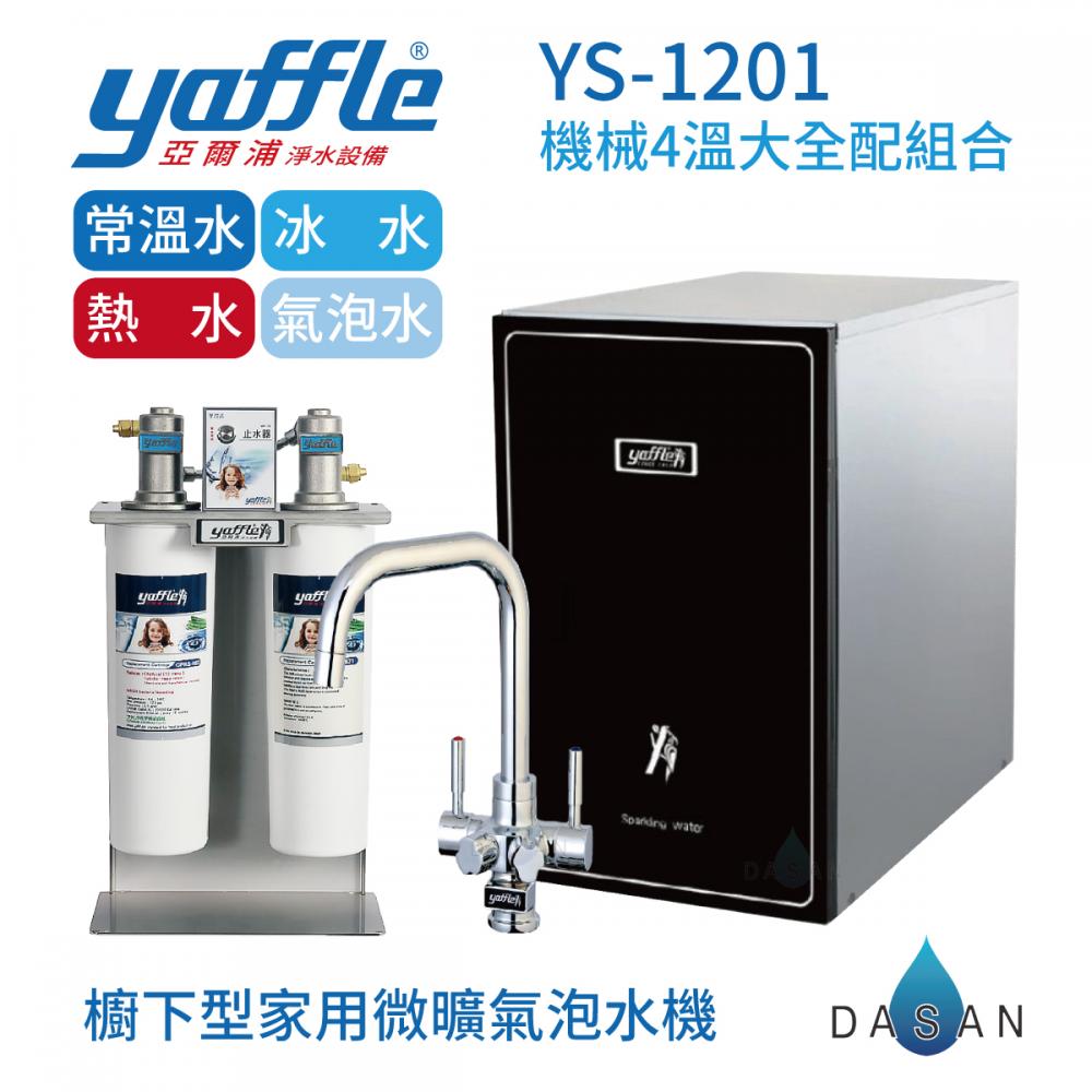 【亞爾浦Yaffle】 YS-1201  櫥下型家用氣泡水機組合 
